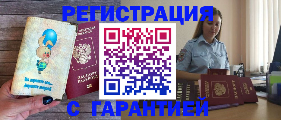 купить прописку в Снежногорске